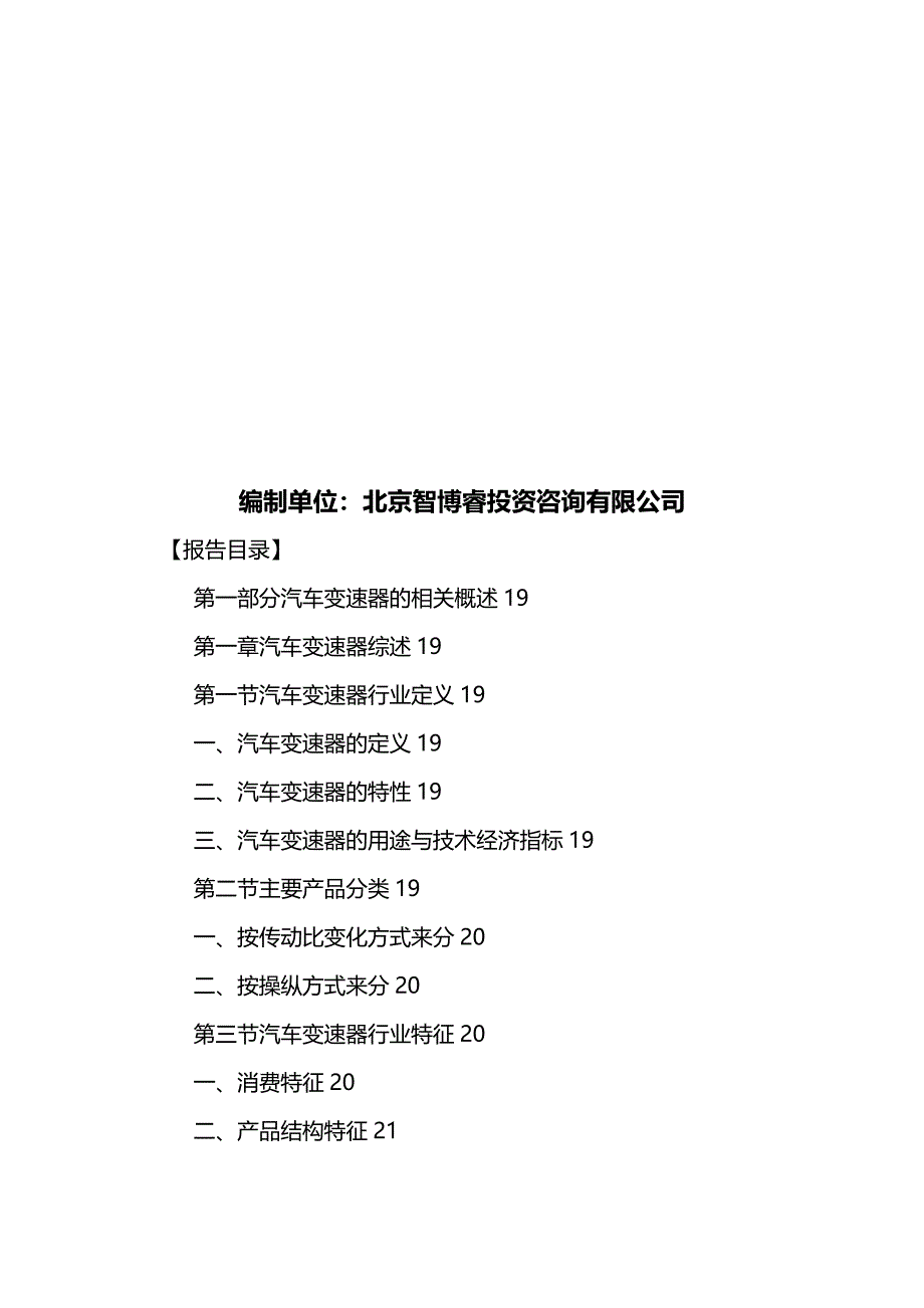 （行业分析)中国汽车变速器行业市场发展预测及投资建议分析报告_第3页