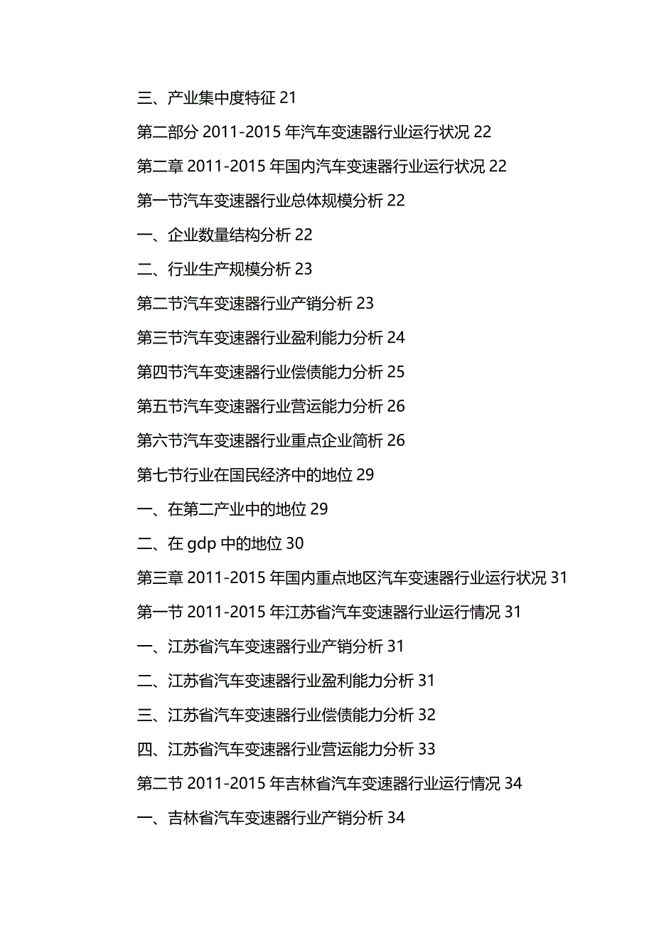 （行业分析)中国汽车变速器行业市场发展预测及投资建议分析报告_第4页