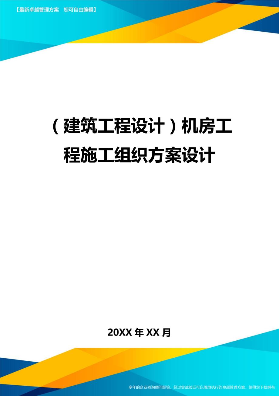 （建筑工程设计)机房工程施工组织方案设计_第1页