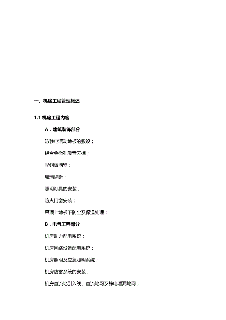 （建筑工程设计)机房工程施工组织方案设计_第3页