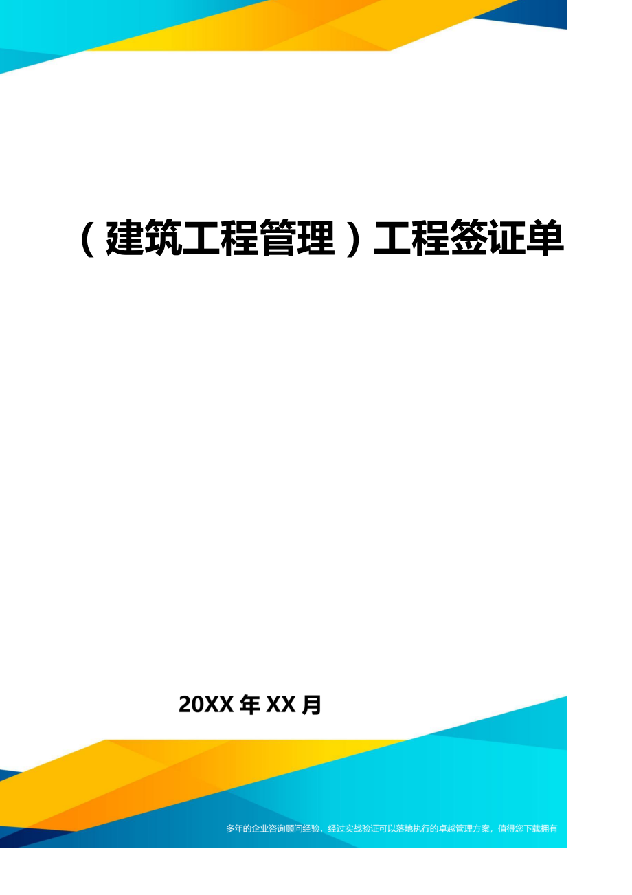 （建筑工程管理)工程签证单_第1页