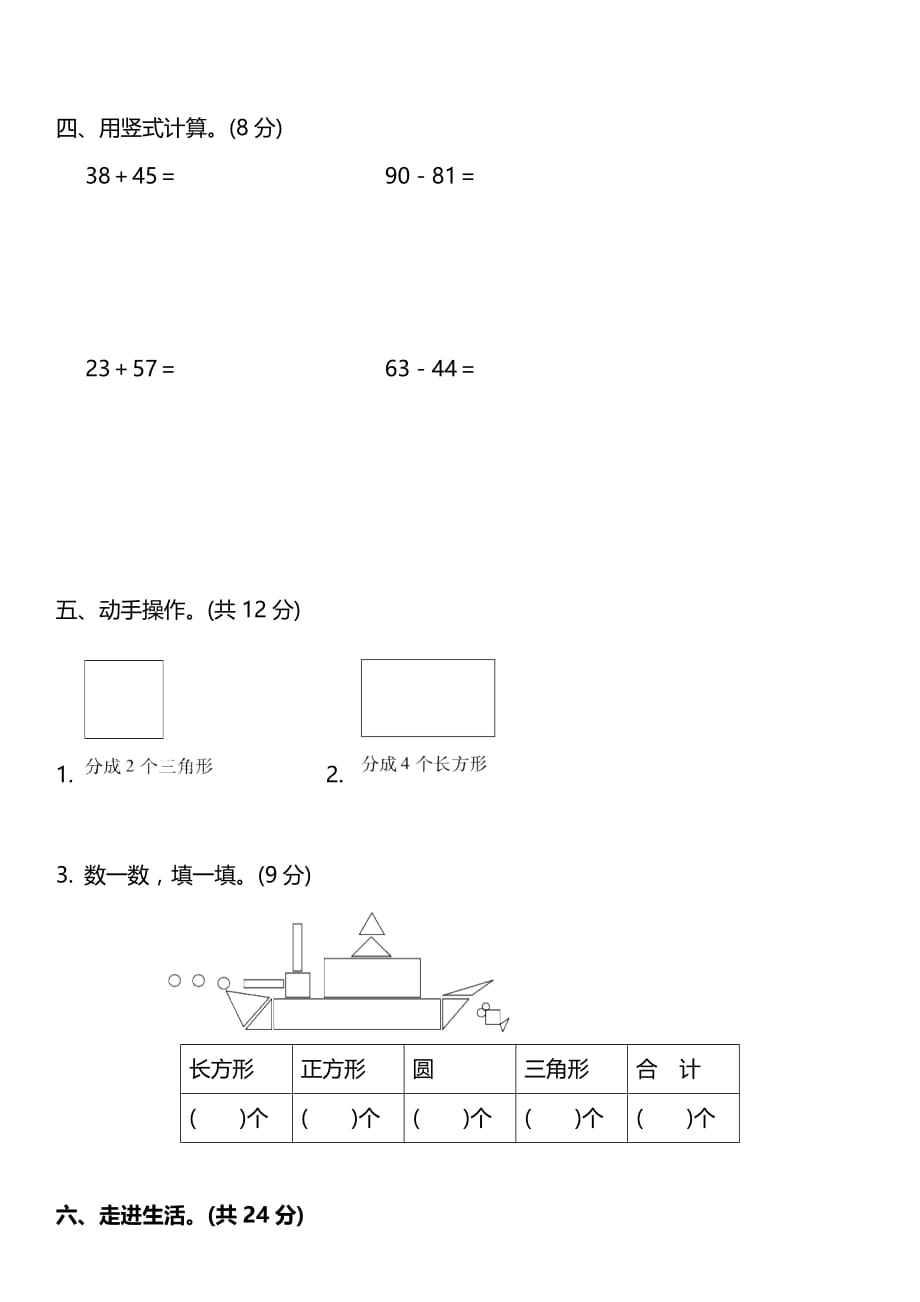 一年级数学下册试题 - 名校期末校考测试卷人教版（无答案）_第3页