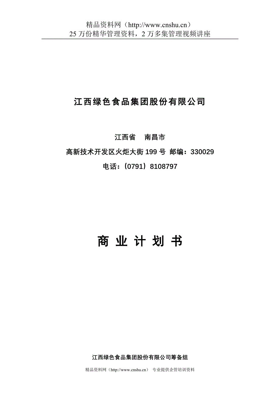 2020年（商业计划书）江西绿色食品集团股份有限公司商业计划书--jianghualee_第1页