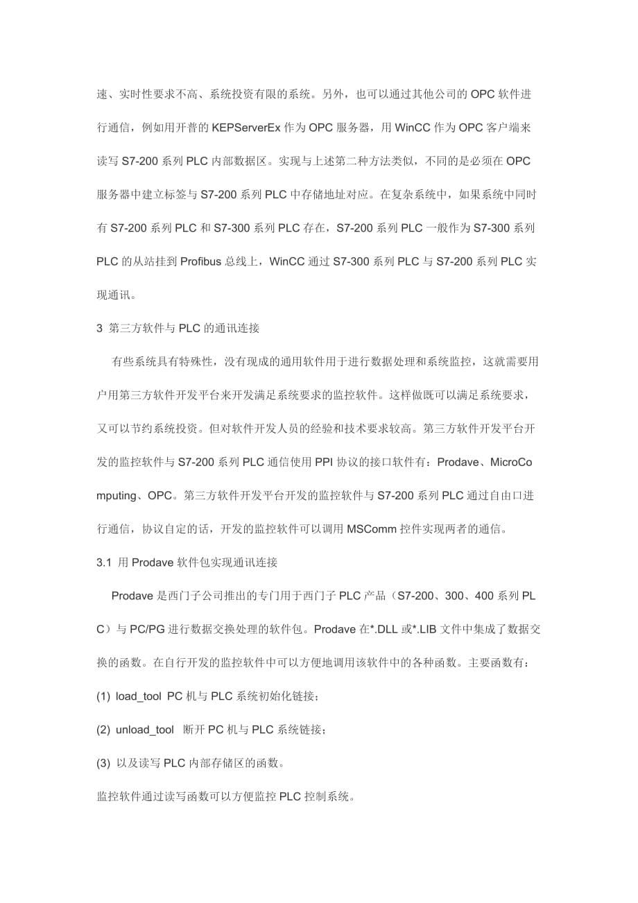 9.上位机与西门子PLC的几种通讯方式.doc_第5页