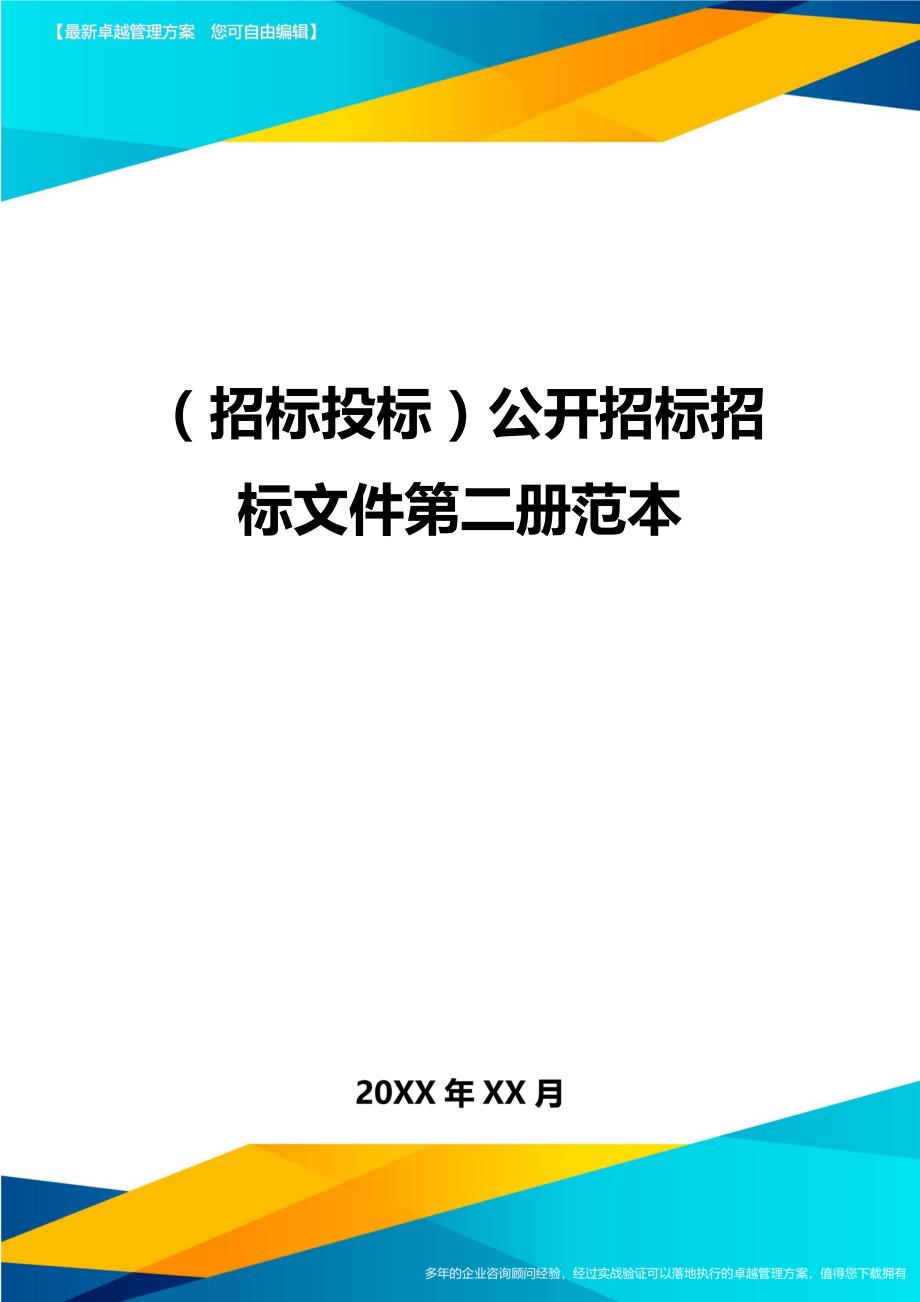 （招标投标)公开招标招标文件第二册范本_第1页