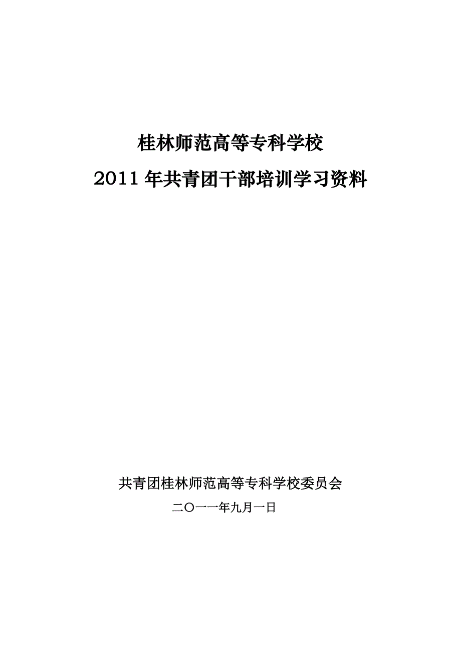 2020年企业培训年共青团干部培训资料_第1页