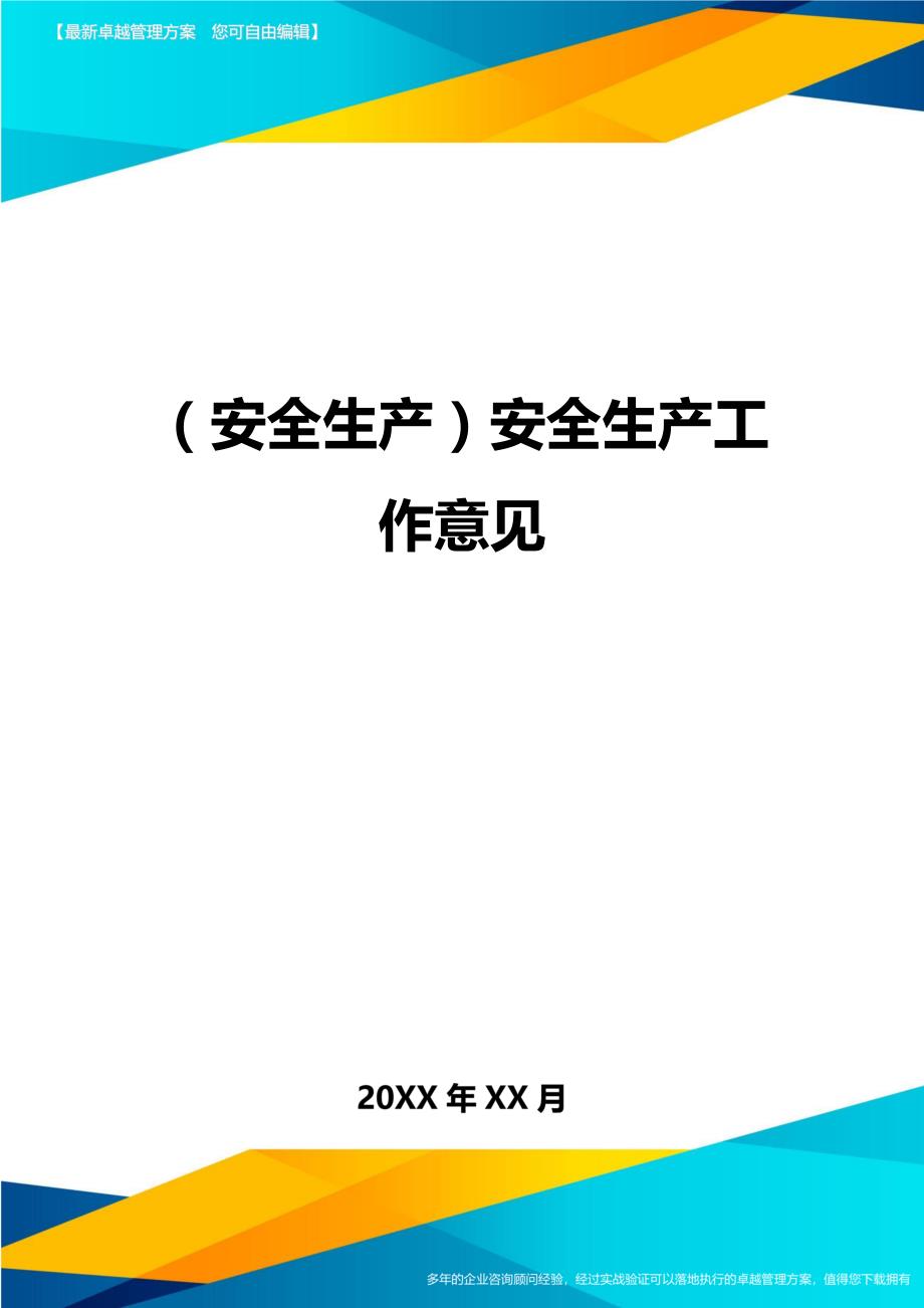 （安全生产）安全生产工作意见__第1页