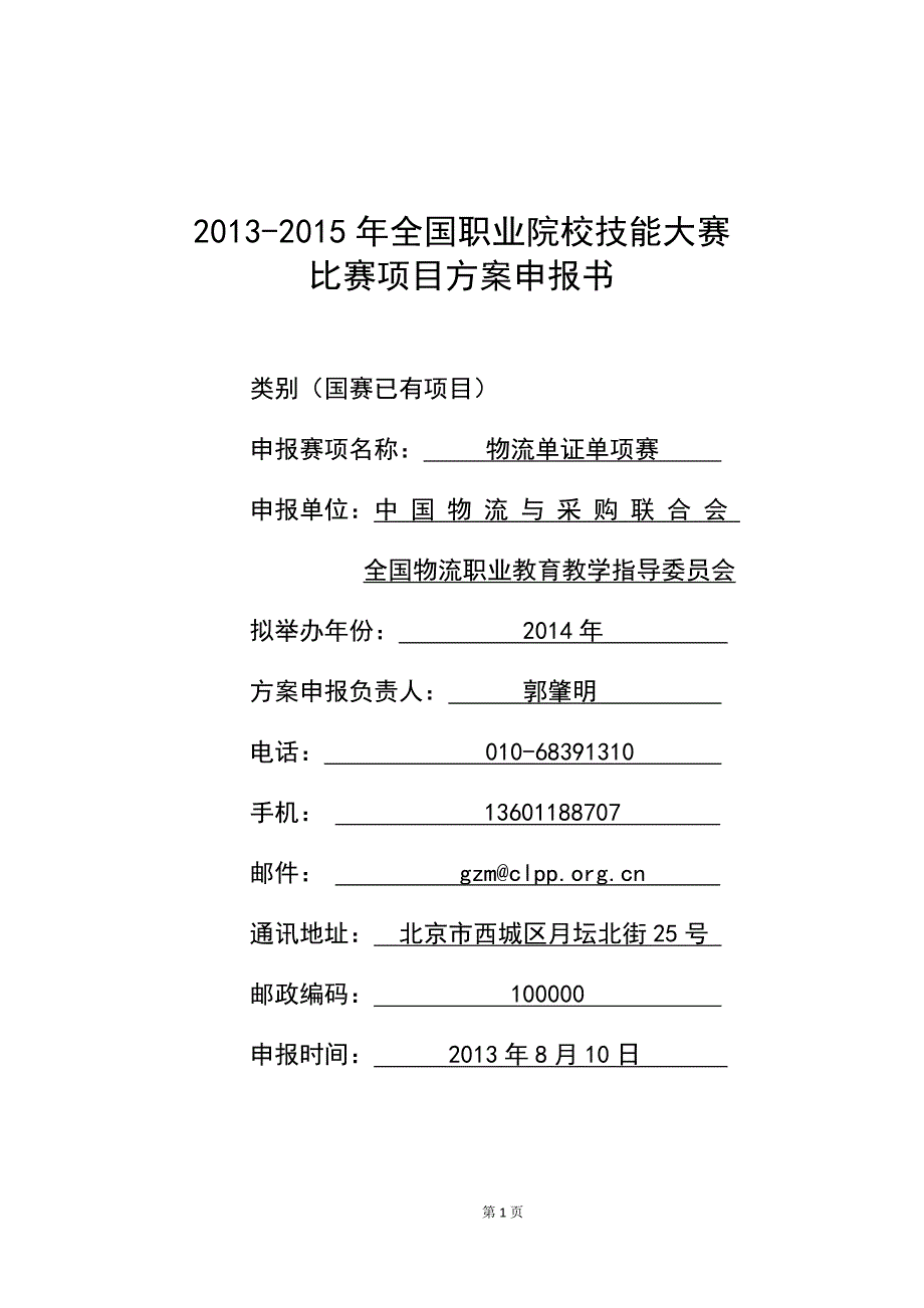 2020年(物流管理）XXXX物流大赛中职组-现代物流--物流单证比赛方案_第1页