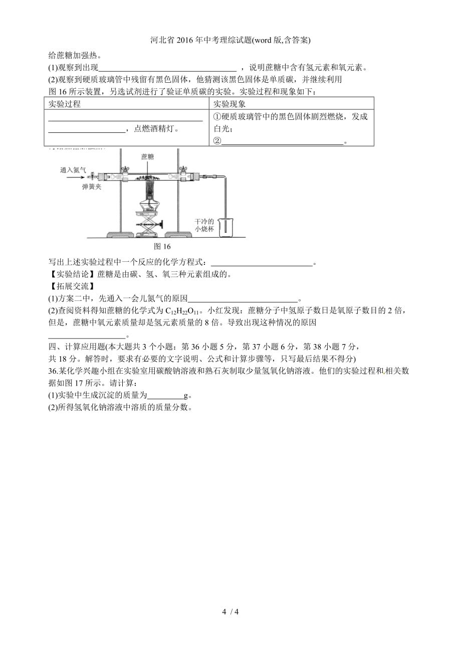 河北省年中考理综试题word版含答案_第4页