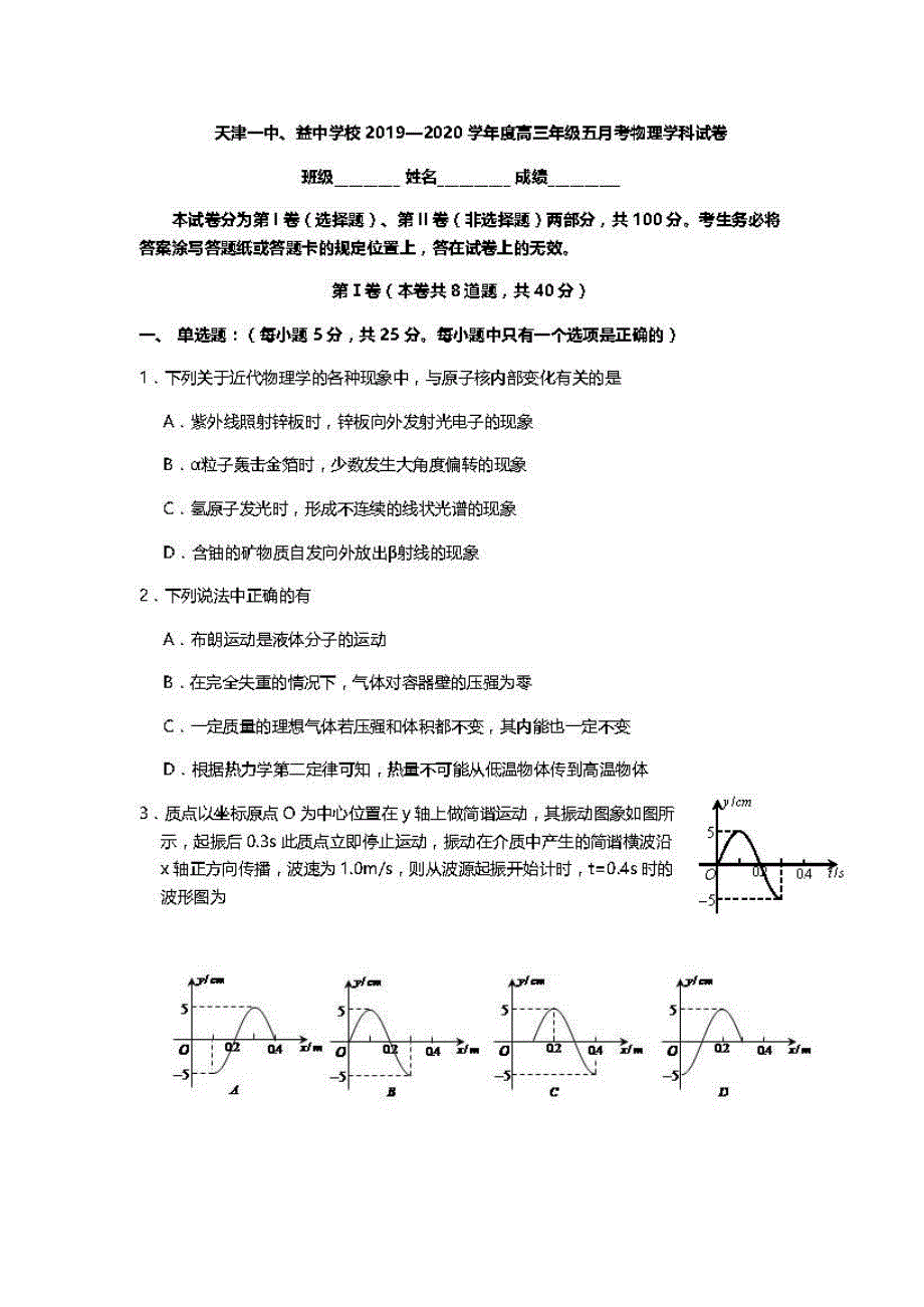 天津市第一中学2020届高三下学期第五次月考物理试题（PDF版）_第1页