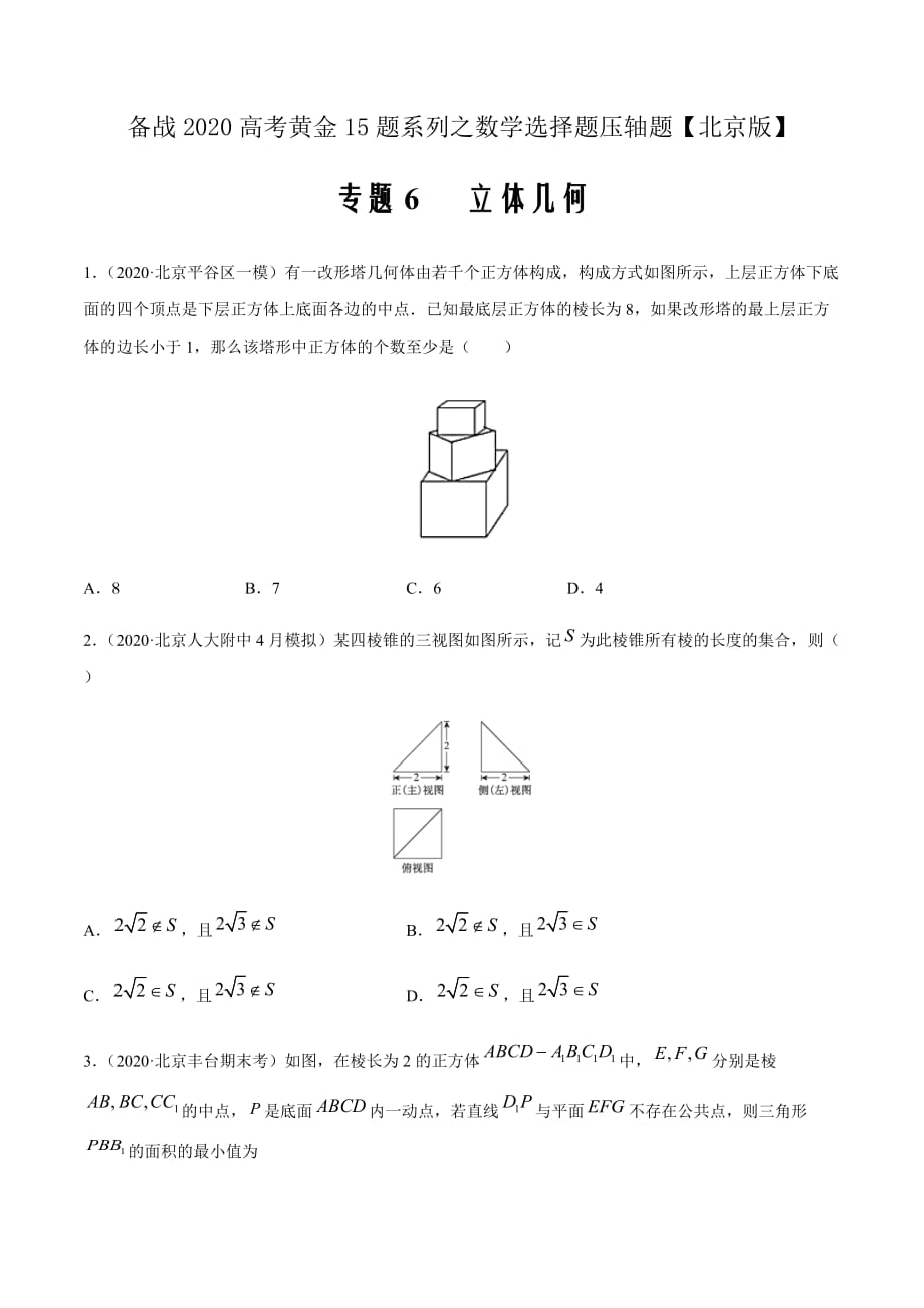 备战2020高考黄金题系列之数学北京卷压轴专题06 立体几何（第一篇）（原卷版）_第1页