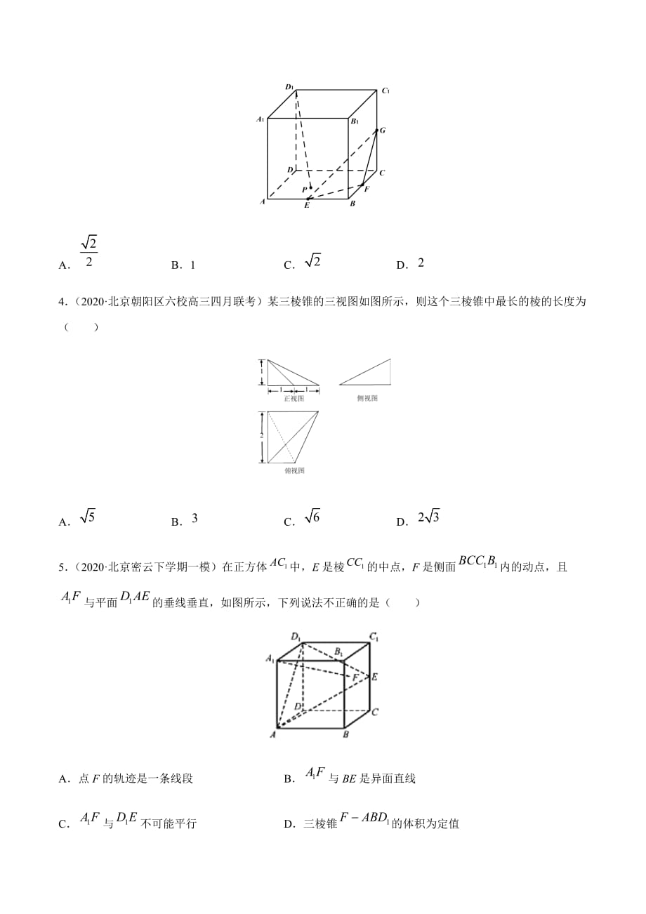 备战2020高考黄金题系列之数学北京卷压轴专题06 立体几何（第一篇）（原卷版）_第2页