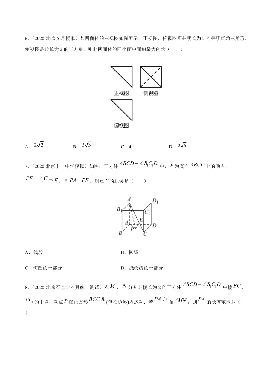 备战2020高考黄金题系列之数学北京卷压轴专题06 立体几何（第一篇）（原卷版）_第3页