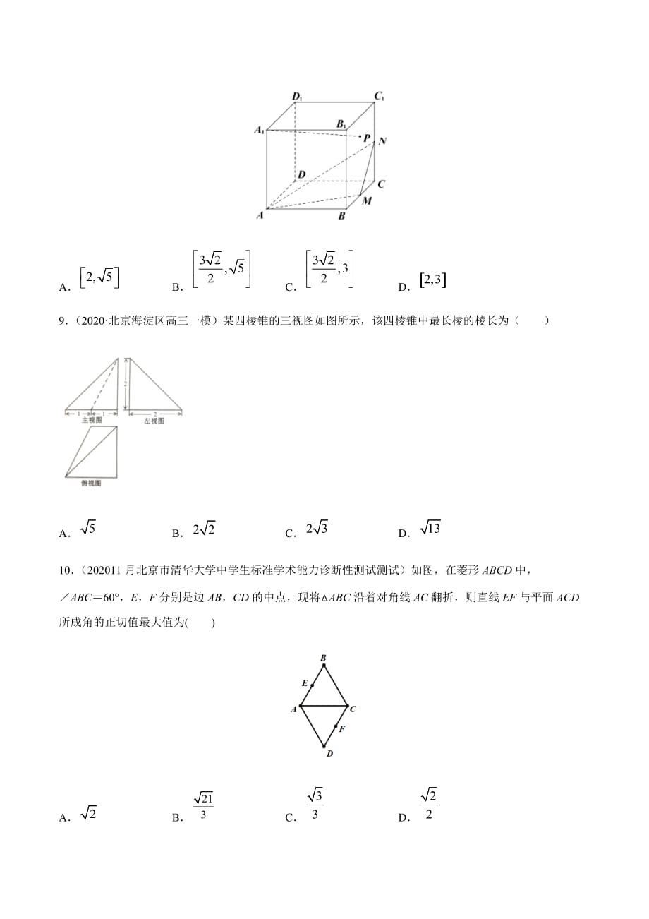 备战2020高考黄金题系列之数学北京卷压轴专题06 立体几何（第一篇）（原卷版）_第4页
