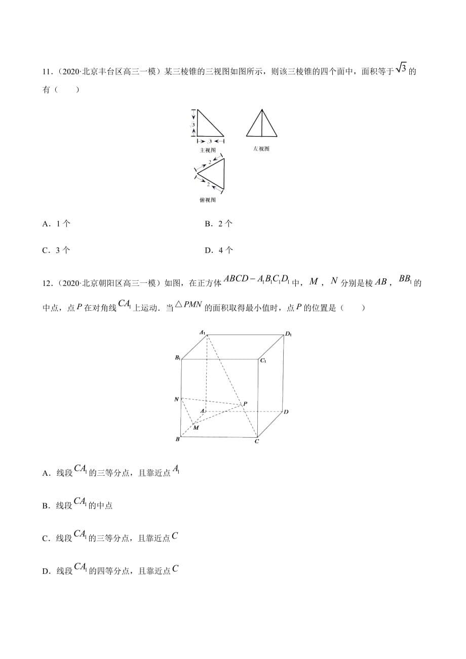 备战2020高考黄金题系列之数学北京卷压轴专题06 立体几何（第一篇）（原卷版）_第5页