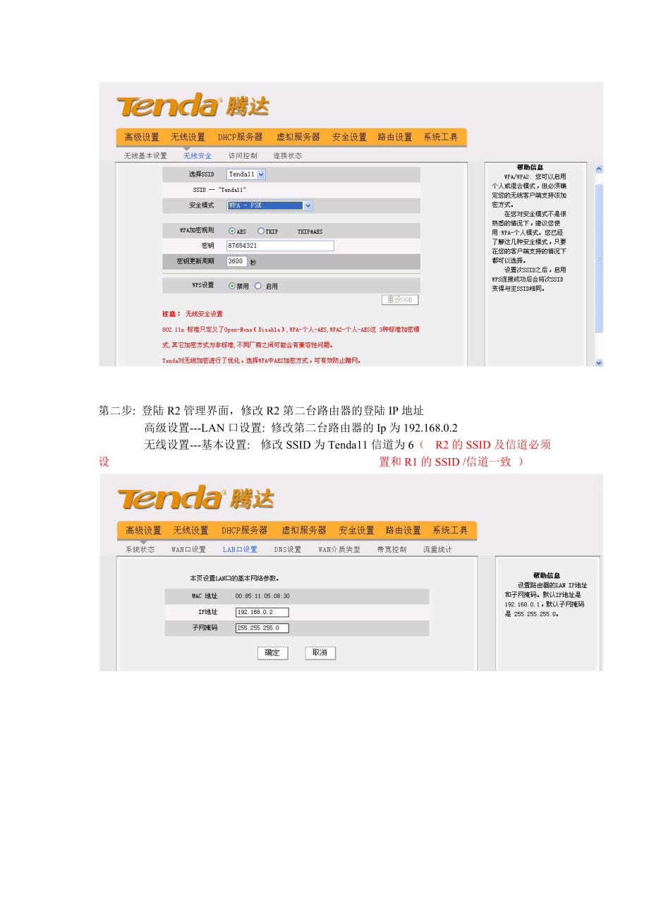 Tenda无线路由器WDS配置无线桥接.doc_第2页