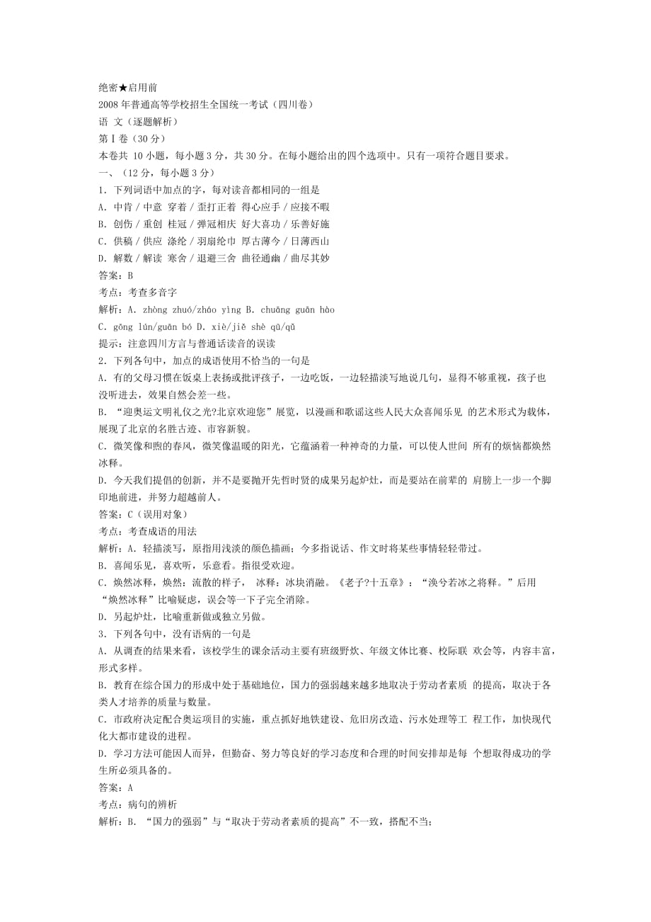2008年四川省高考语文试卷及答案_第1页