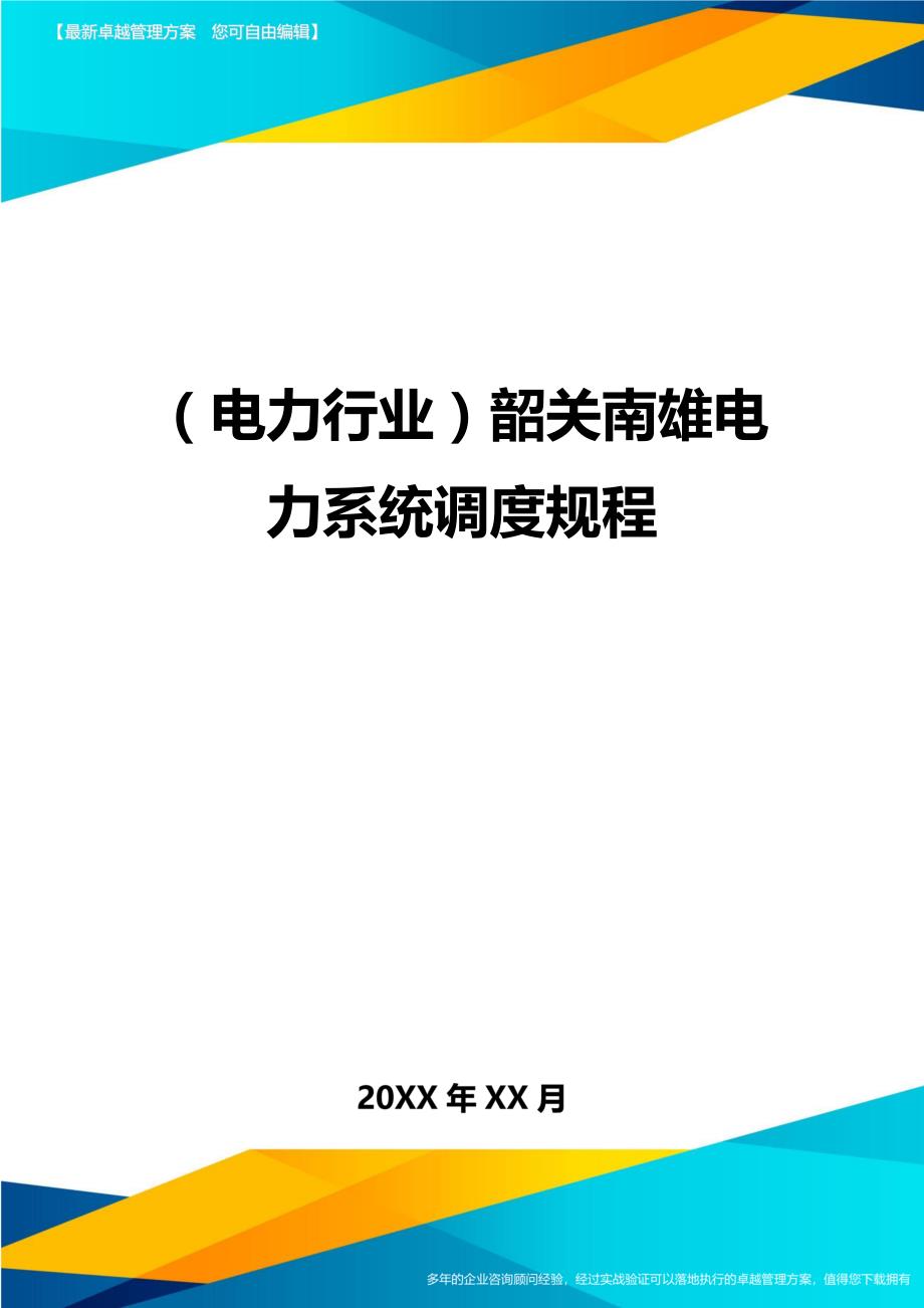 （电力行业)韶关南雄电力系统调度规程_第1页