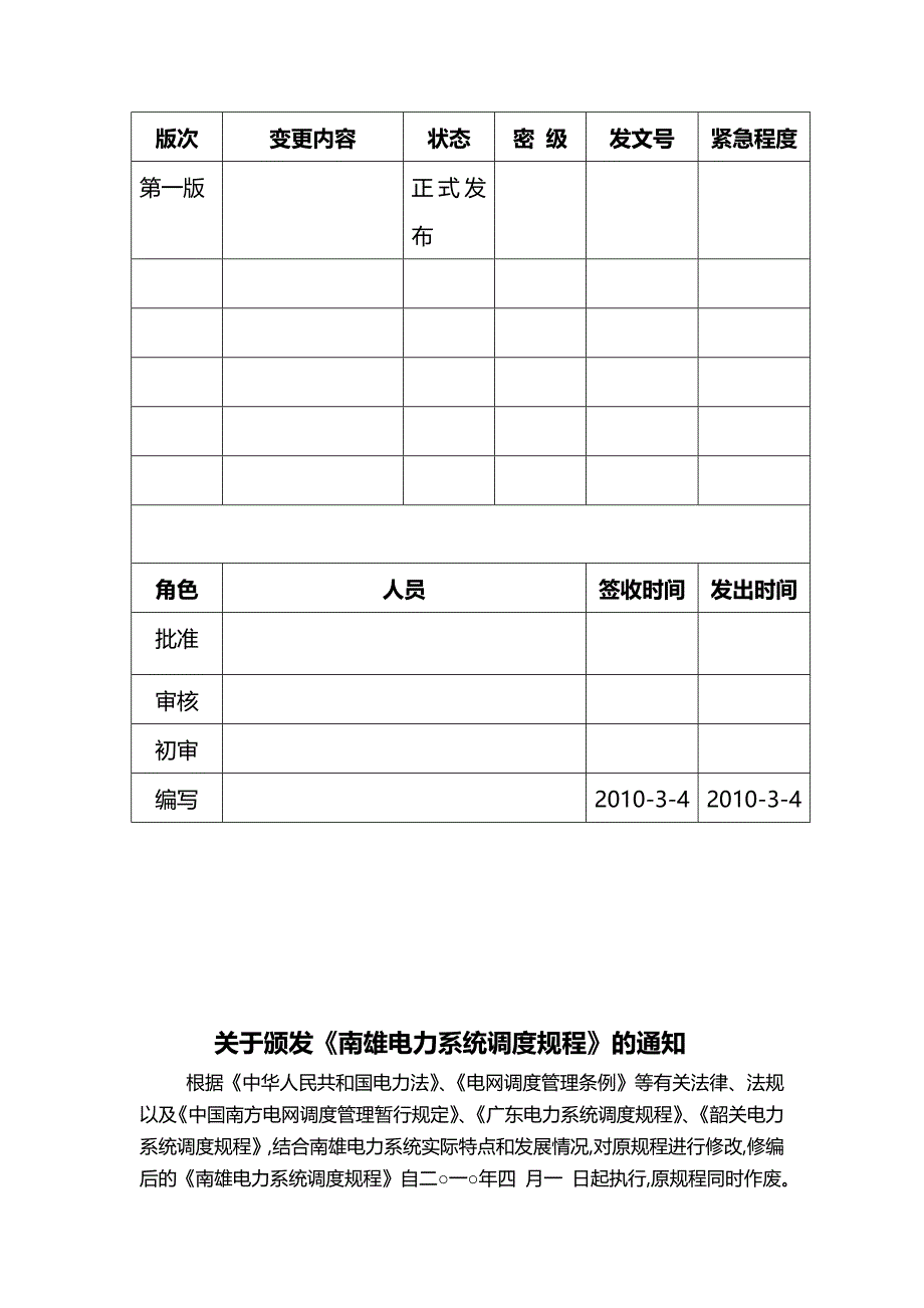 （电力行业)韶关南雄电力系统调度规程_第4页