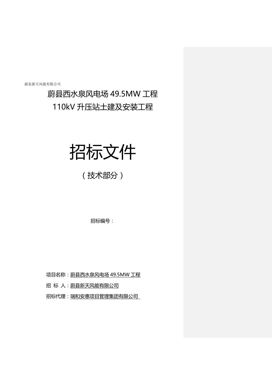 （招标投标)蔚县西水泉风电场MW工程V升压站土建及安装招标文件(技术部分)正式版_第2页