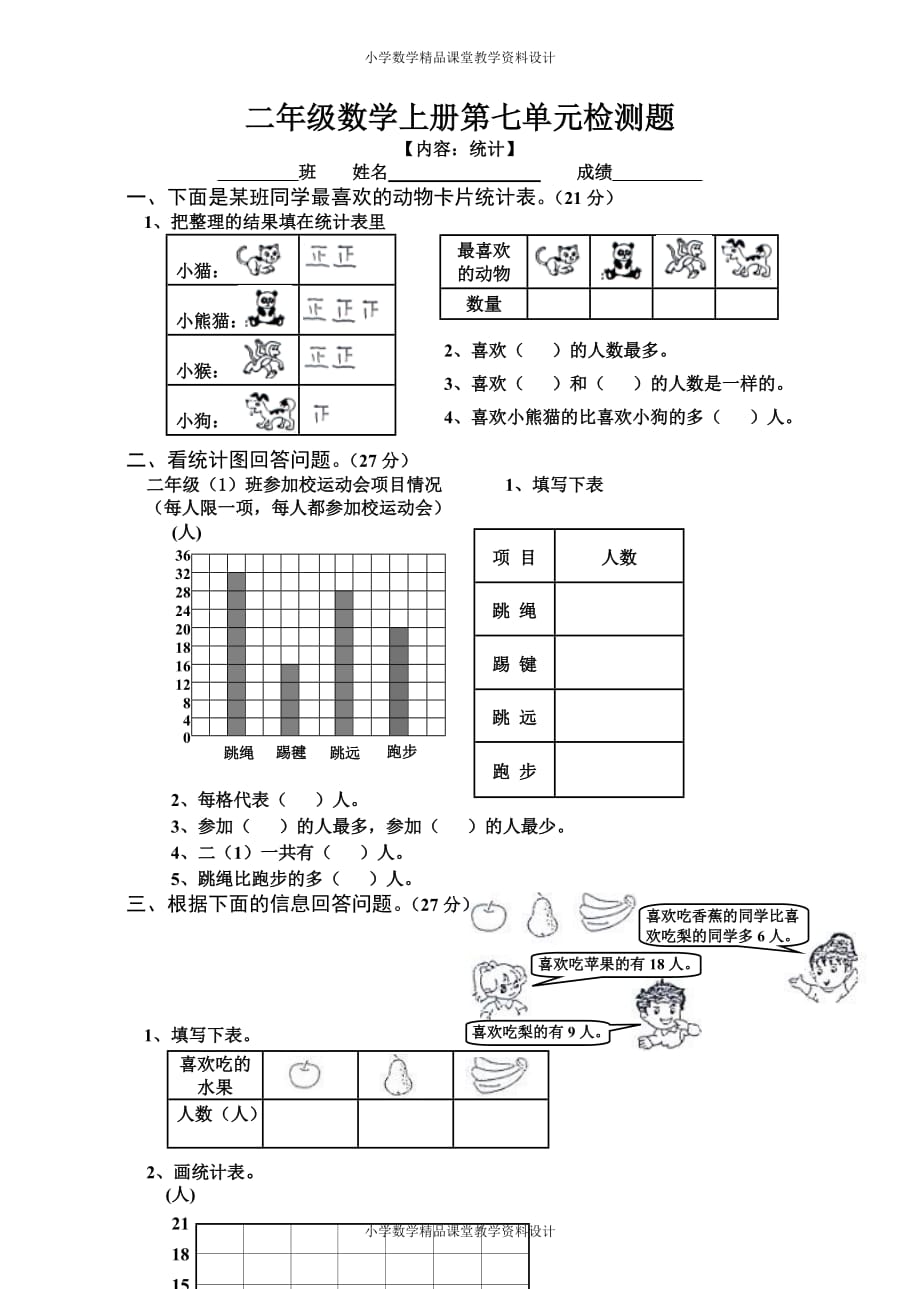 最新人教版小学二年级上册数学第7单元试卷_第1页