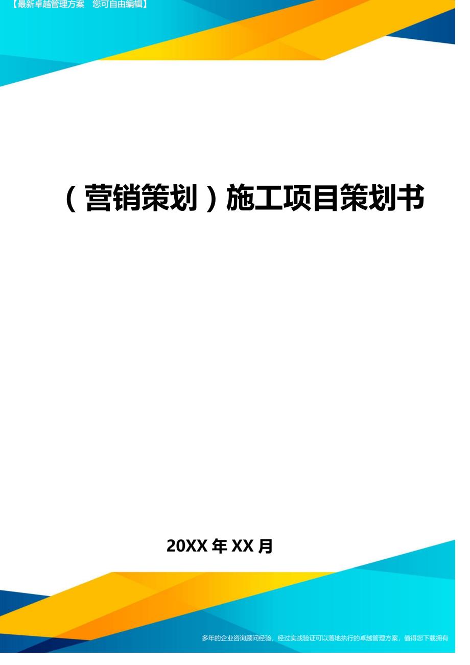 （营销策划)施工项目策划书_第1页