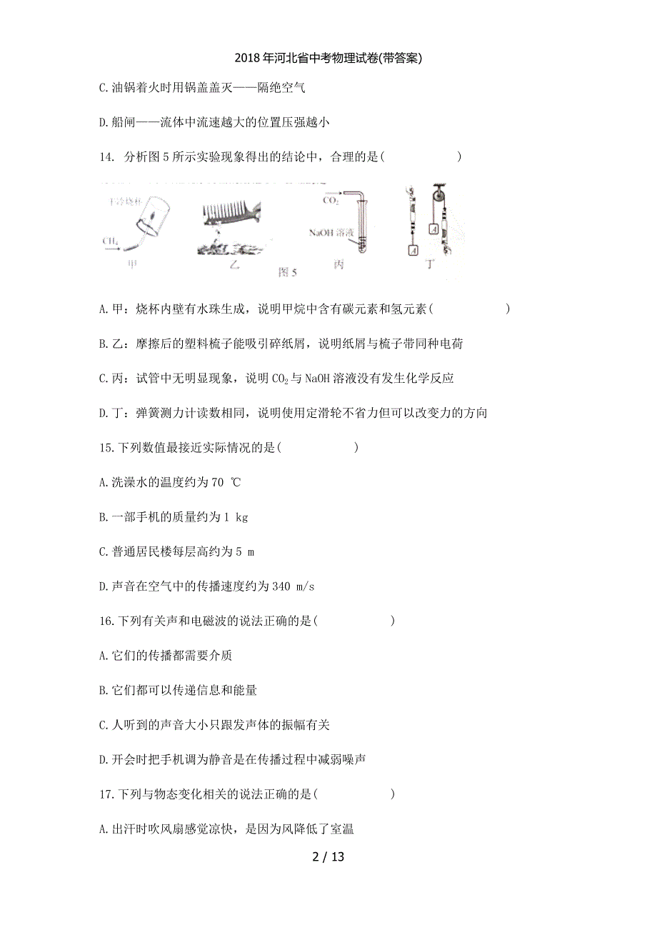 河北省中考物理试卷带答案_第2页