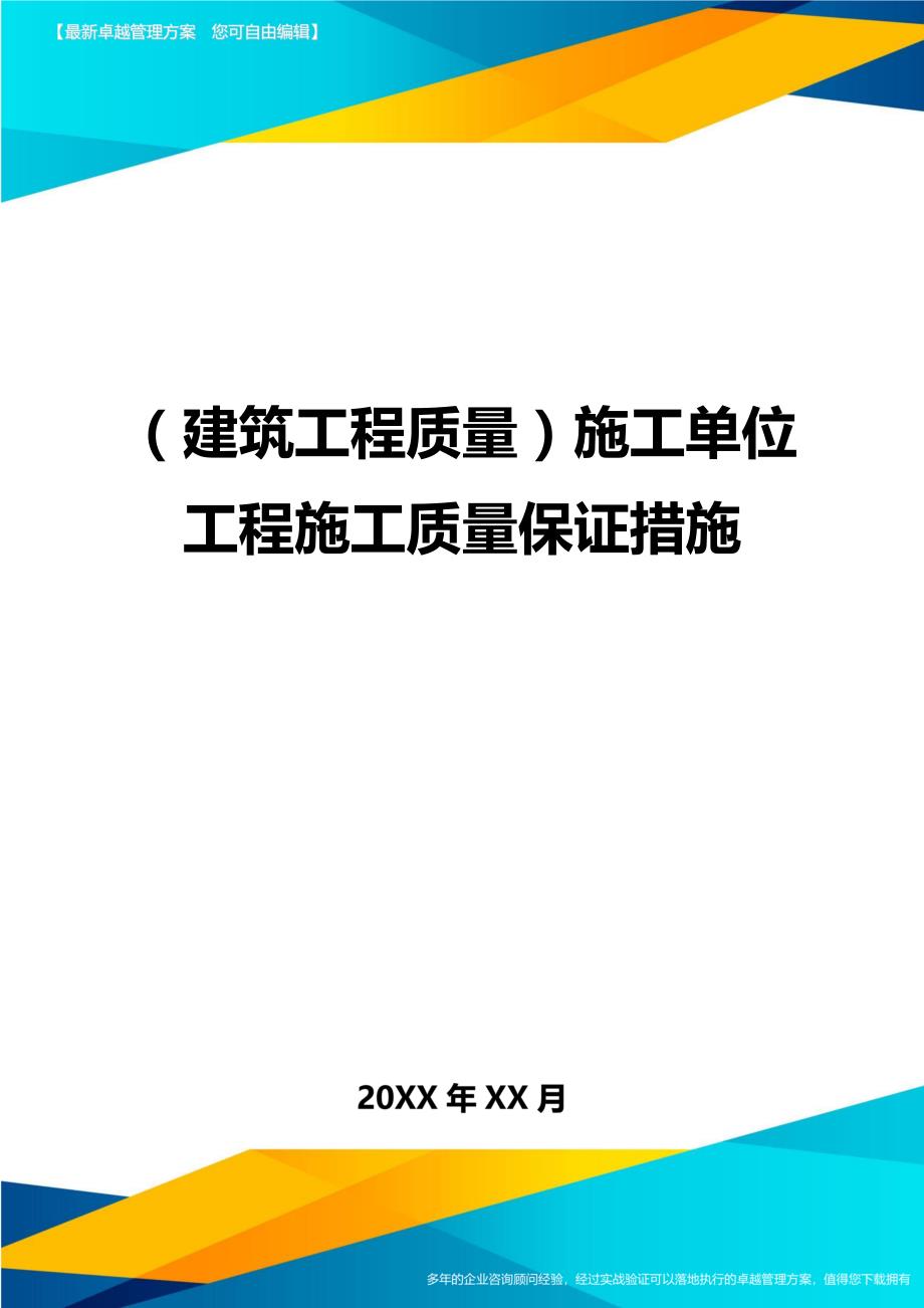 （建筑工程质量)施工单位工程施工质量保证措施_第1页