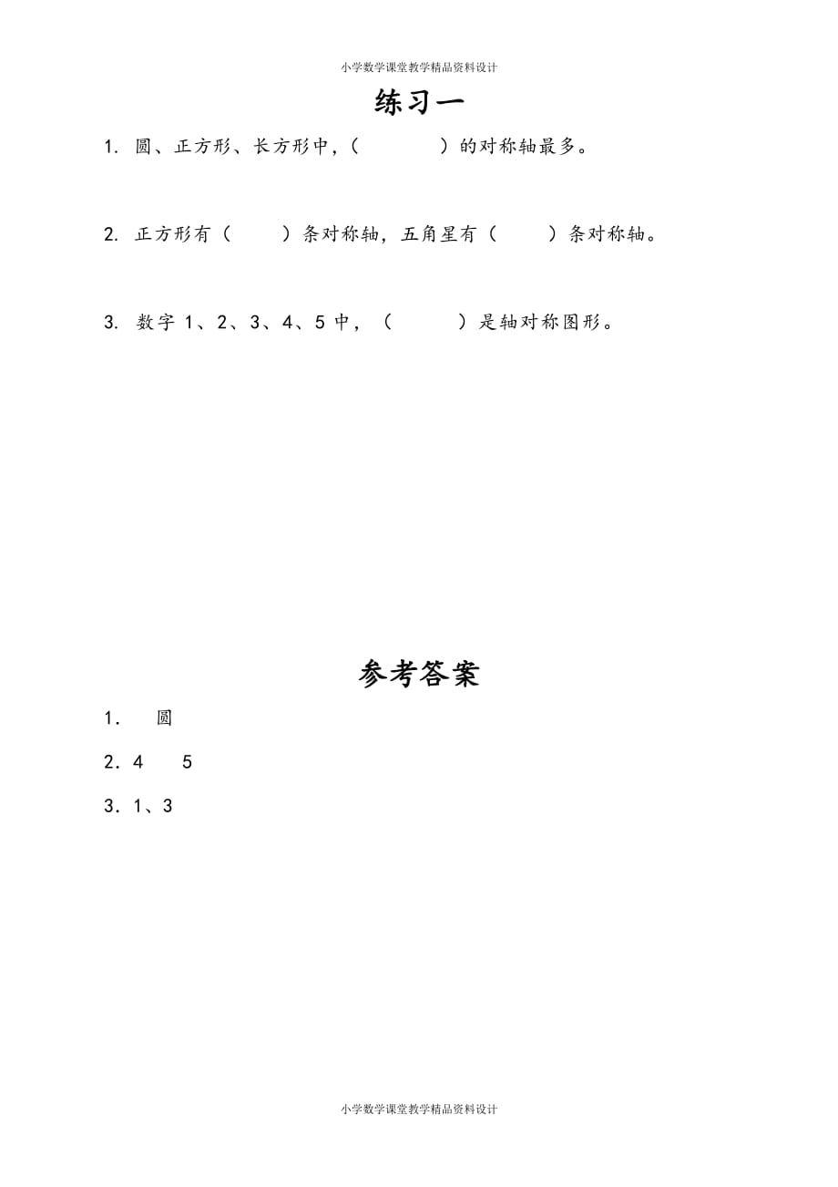 苏教版数学4年级下册一课一练-第1单元 平移、旋转和轴对称-1.4 练习一_第1页