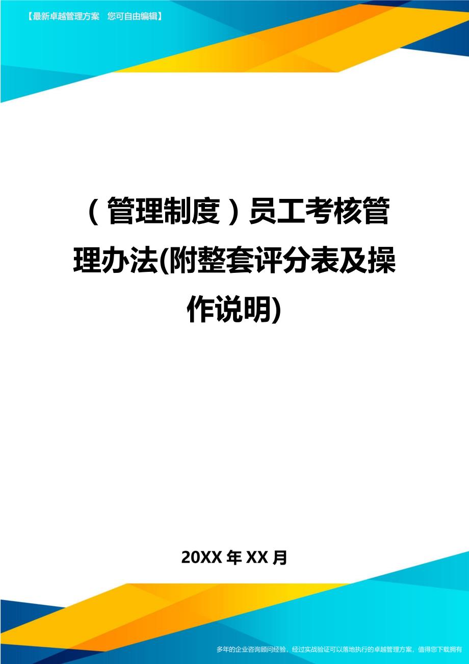 （管理制度)员工考核管理办法(附整套评分表及操作说明)_第1页