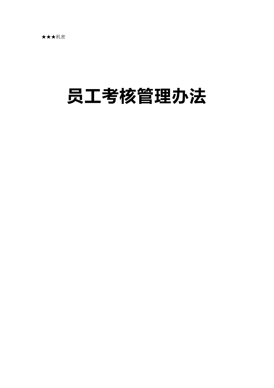 （管理制度)员工考核管理办法(附整套评分表及操作说明)_第2页