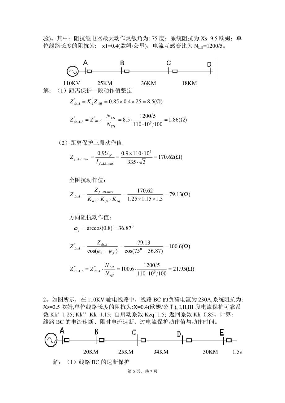 继电保护原理期末试题_第5页