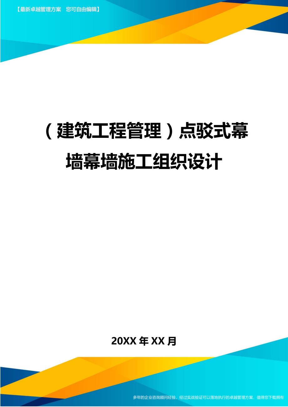 （建筑工程管理)点驳式幕墙幕墙施工组织设计_第1页