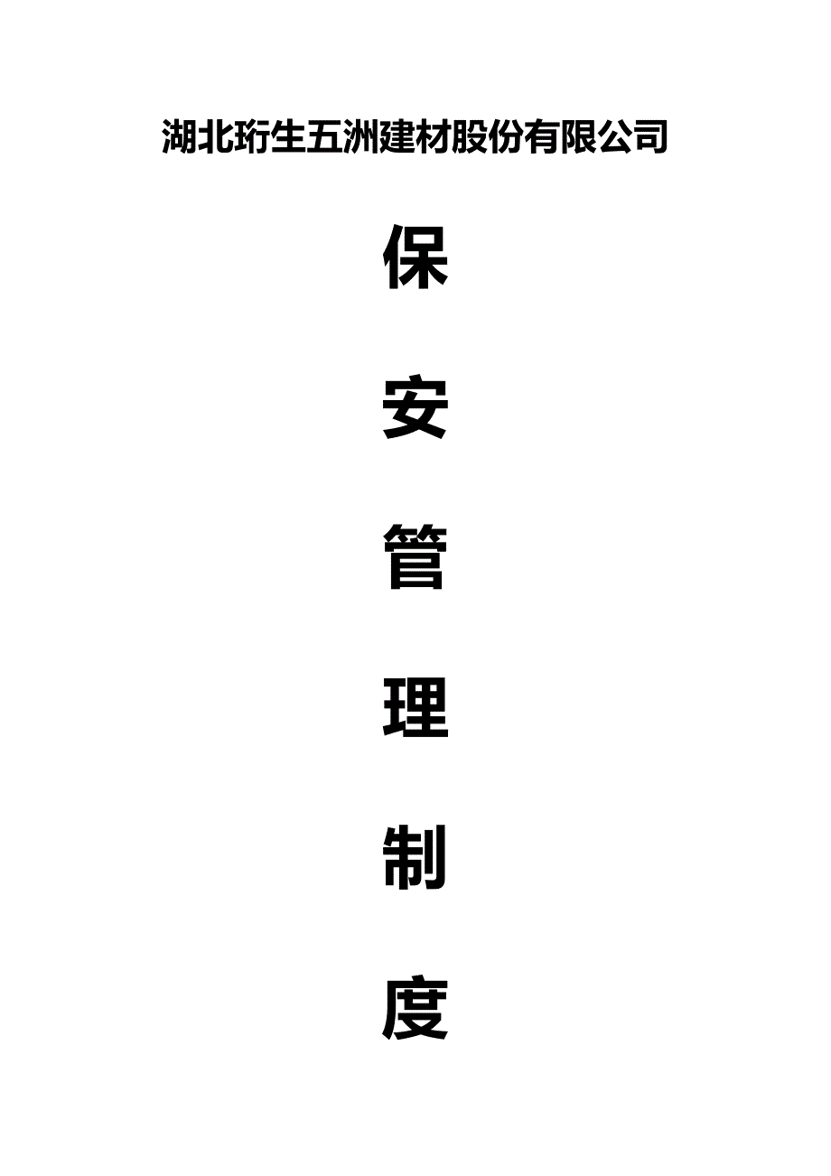 （管理制度)五洲建材城保安管理制度(试行)改)_第3页