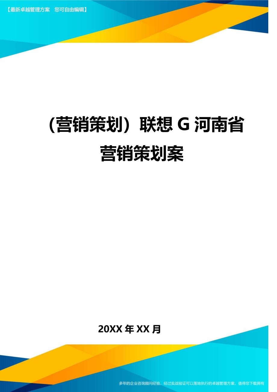 （营销策划)联想G河南省营销策划案_第1页