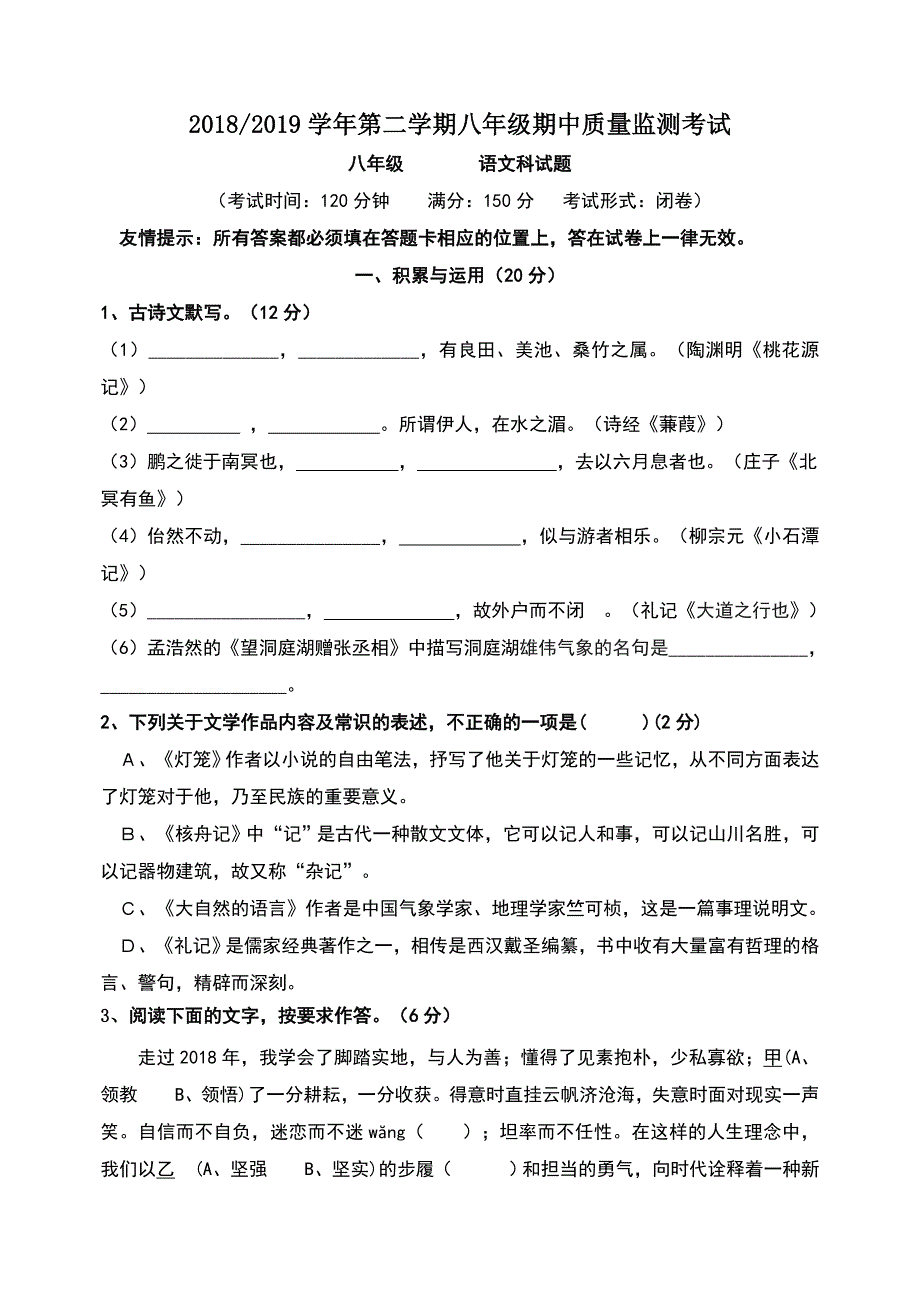 2018——2019八下语文半期试卷与答案_第1页