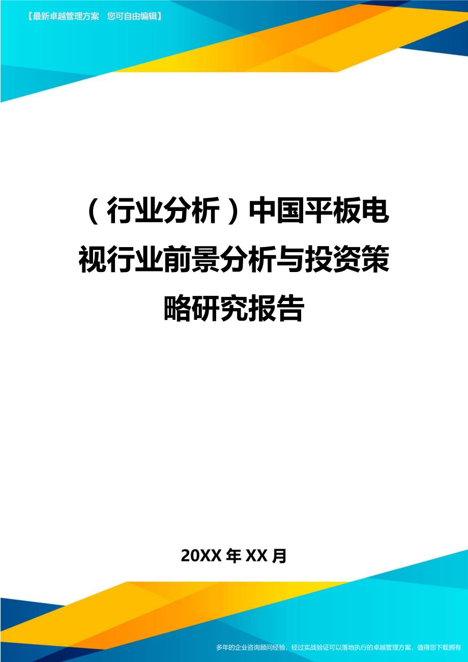 （行业分析)中国平板电视行业前景分析与投资策略研究报告_第1页