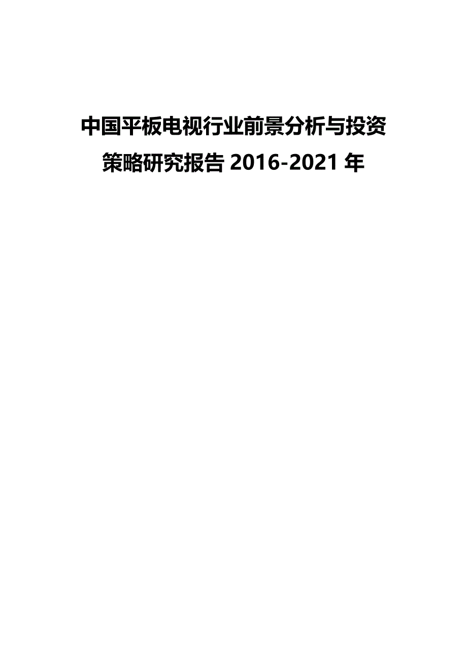 （行业分析)中国平板电视行业前景分析与投资策略研究报告_第2页