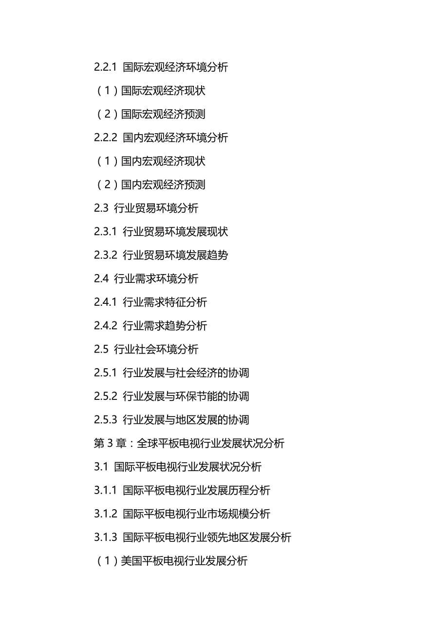 （行业分析)中国平板电视行业前景分析与投资策略研究报告_第5页