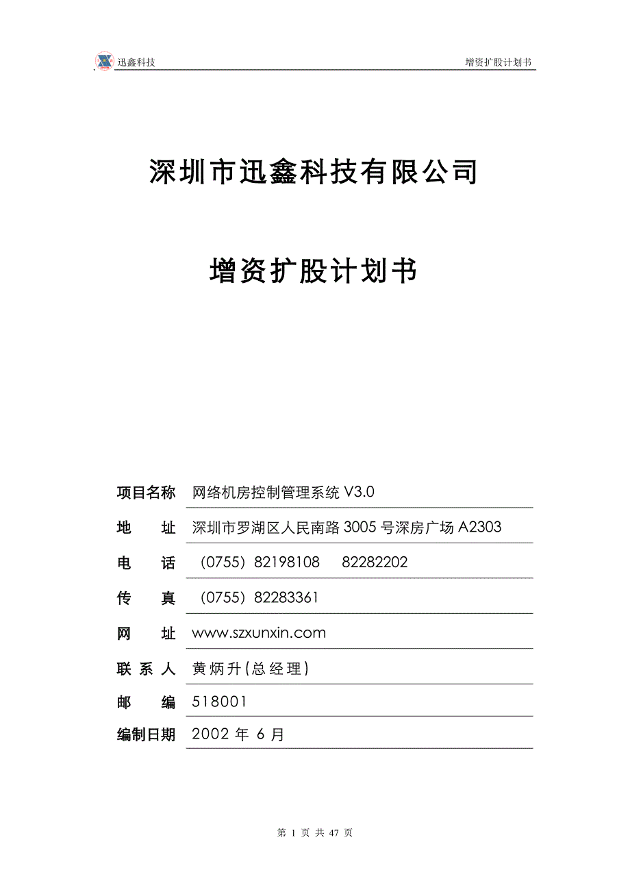 2020年（商业计划书）某科技有限公司增资扩股计划书（DOC47）_第1页