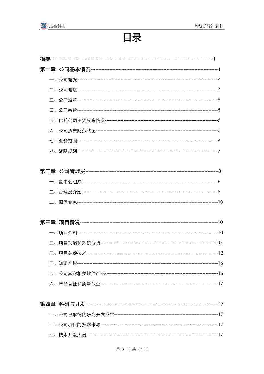 2020年（商业计划书）某科技有限公司增资扩股计划书（DOC47）_第3页