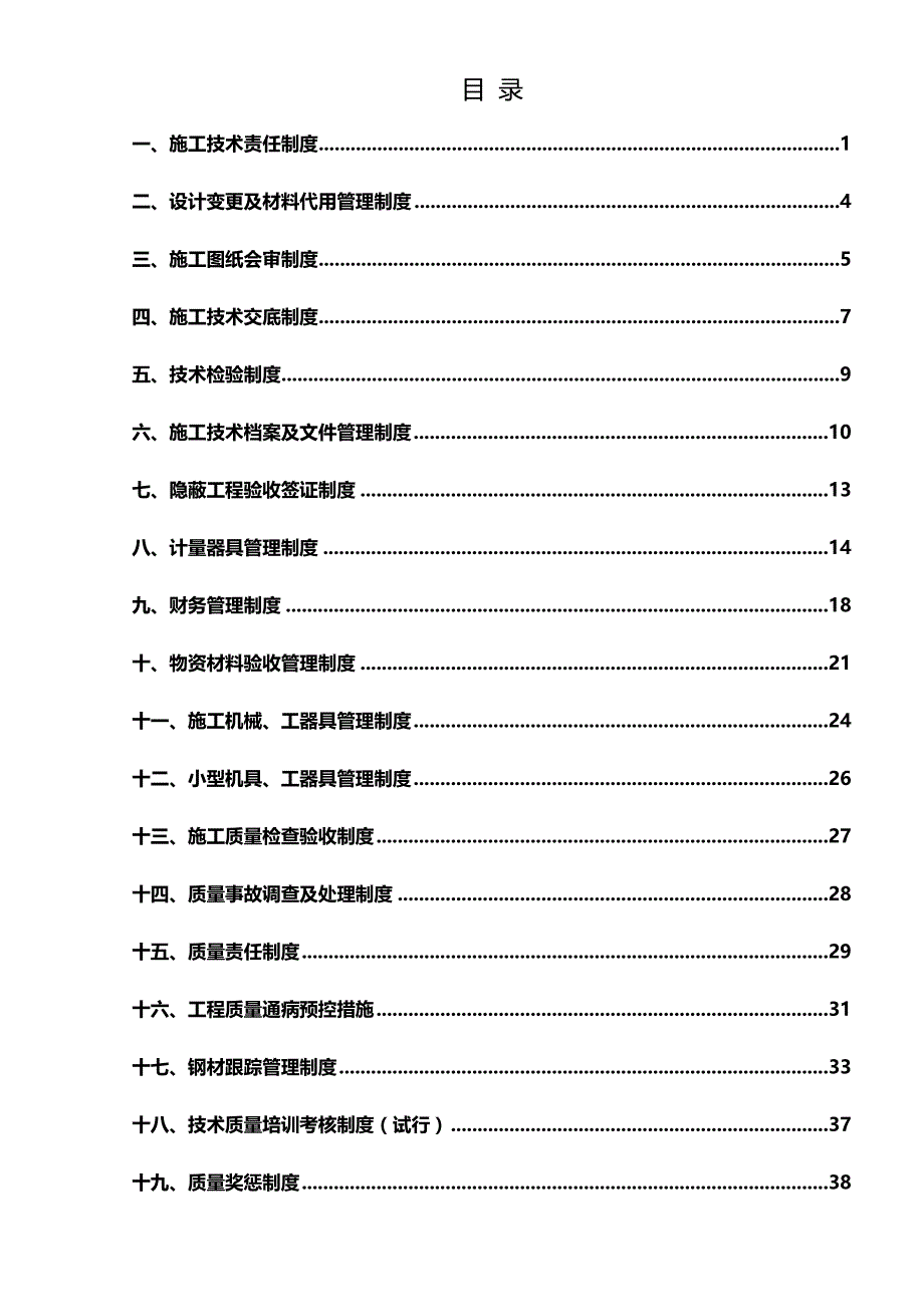 （管理制度)技术质量管理制度汇编_第4页