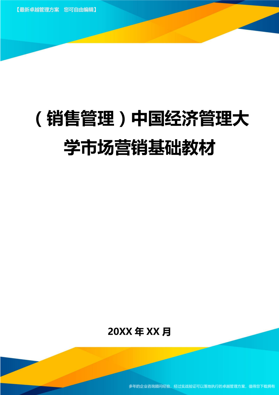（销售管理)中国经济管理大学市场营销基础教材_第1页