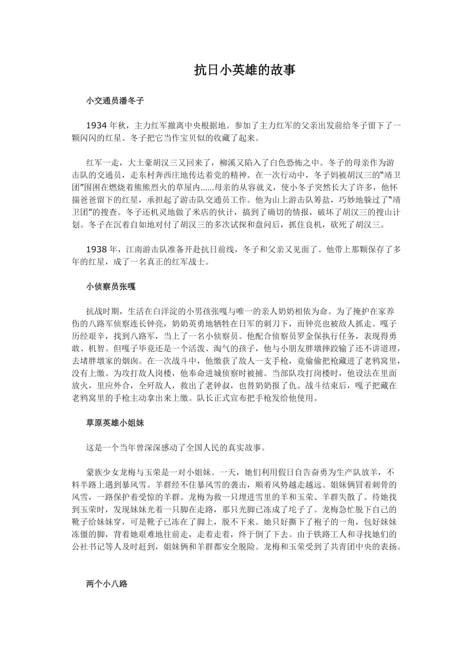 少先队员英雄的小故事_第1页