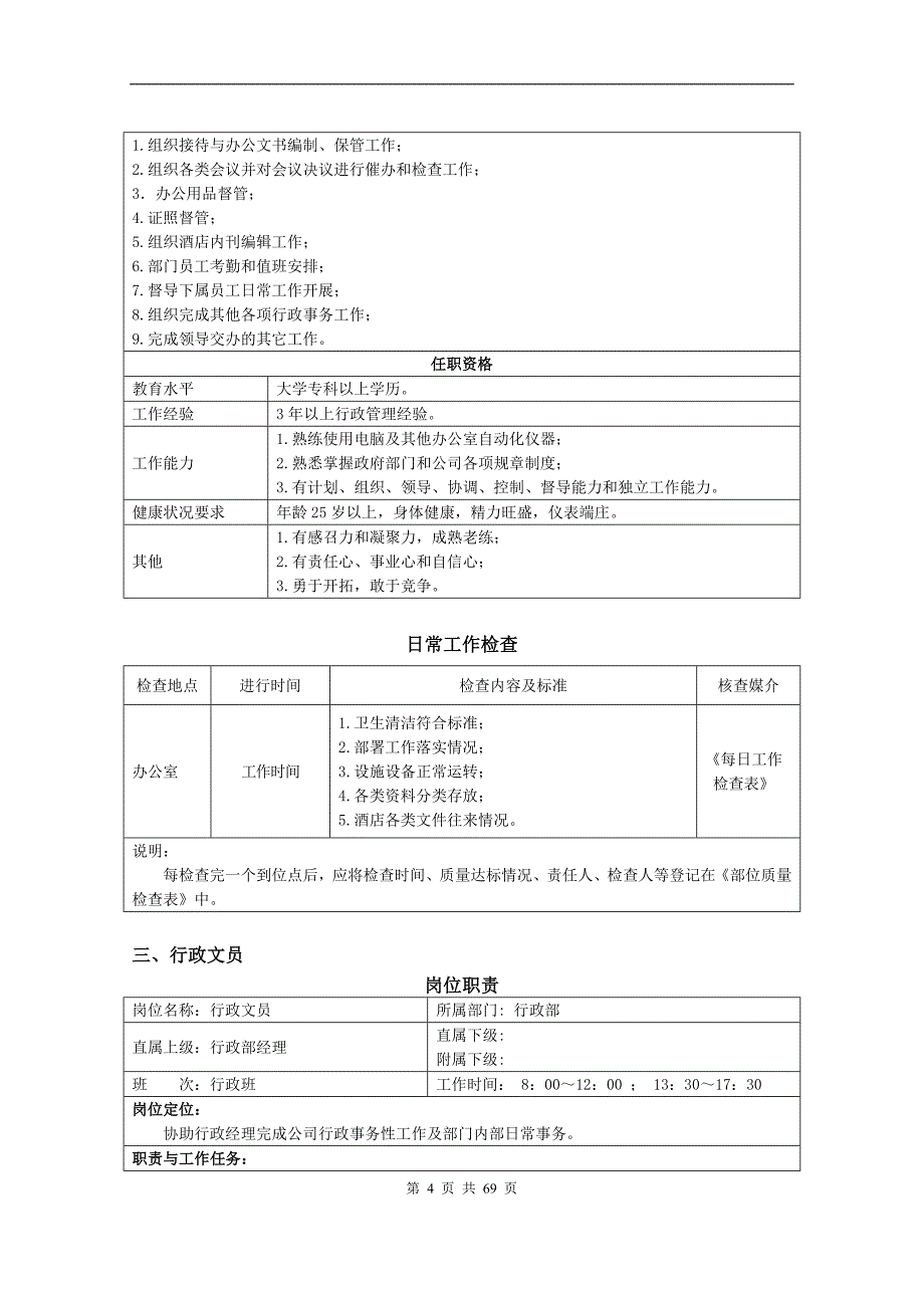 2020年(企业管理手册）酒店行政部管理手册_第4页