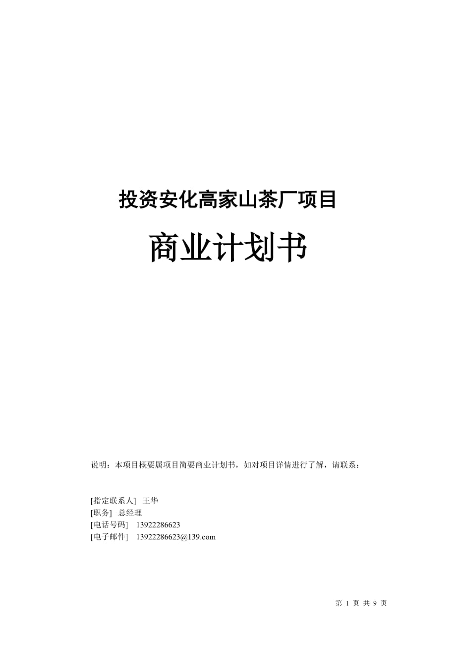 2020年（商业计划书）高家山茶厂项目-商业计划书_第1页