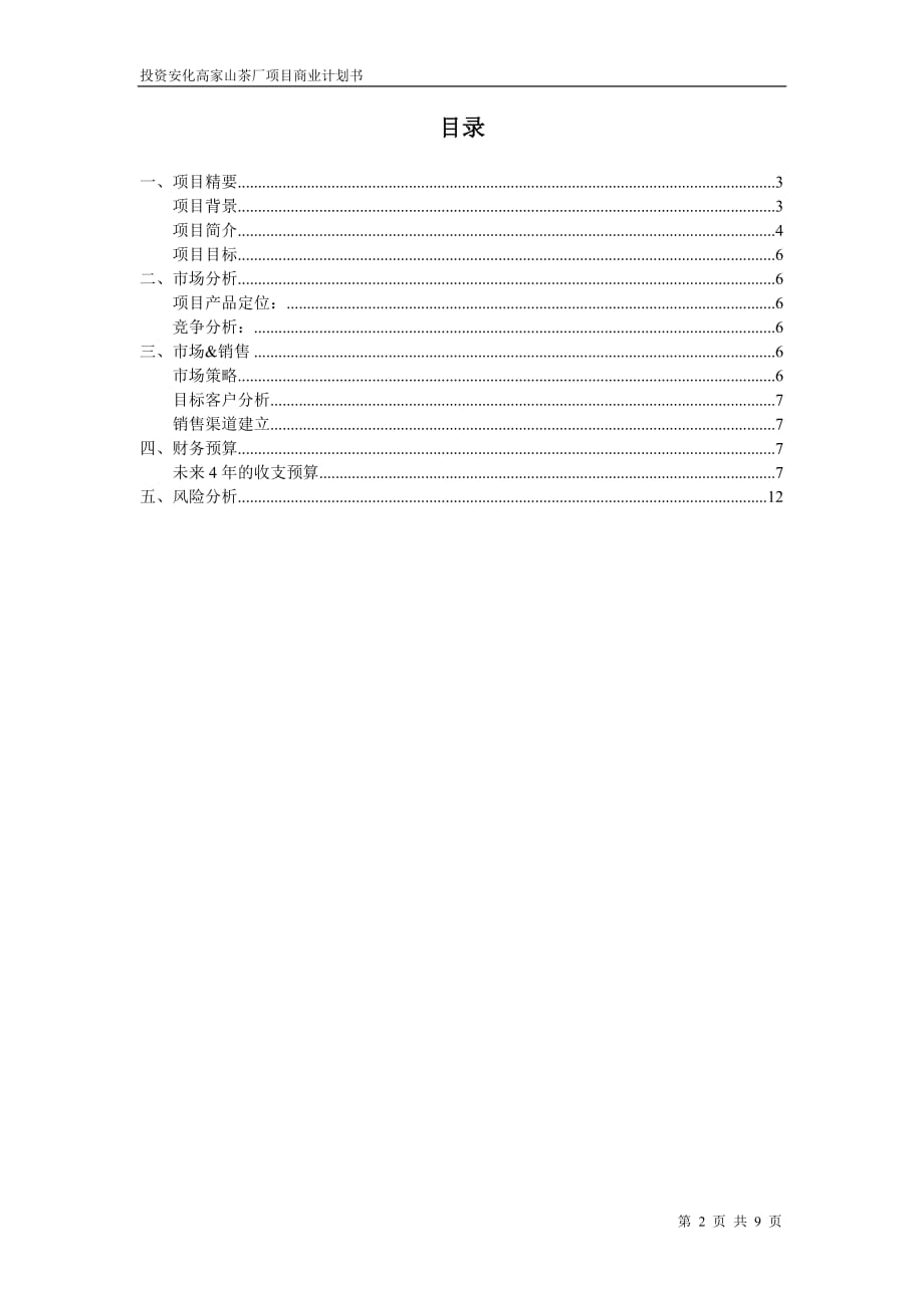 2020年（商业计划书）高家山茶厂项目-商业计划书_第2页