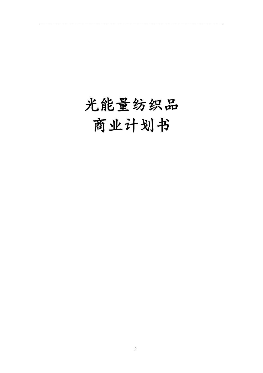 2020年（商业计划书）光能量纺织品商业计划书_第1页