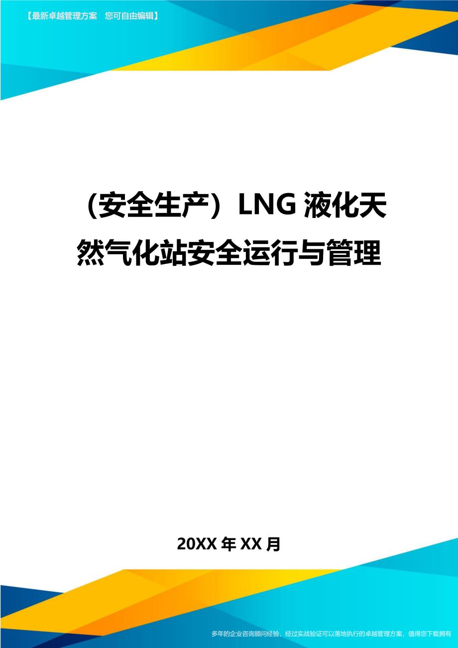 （安全生产）LNG液化天然气化站安全运行与管理__第1页