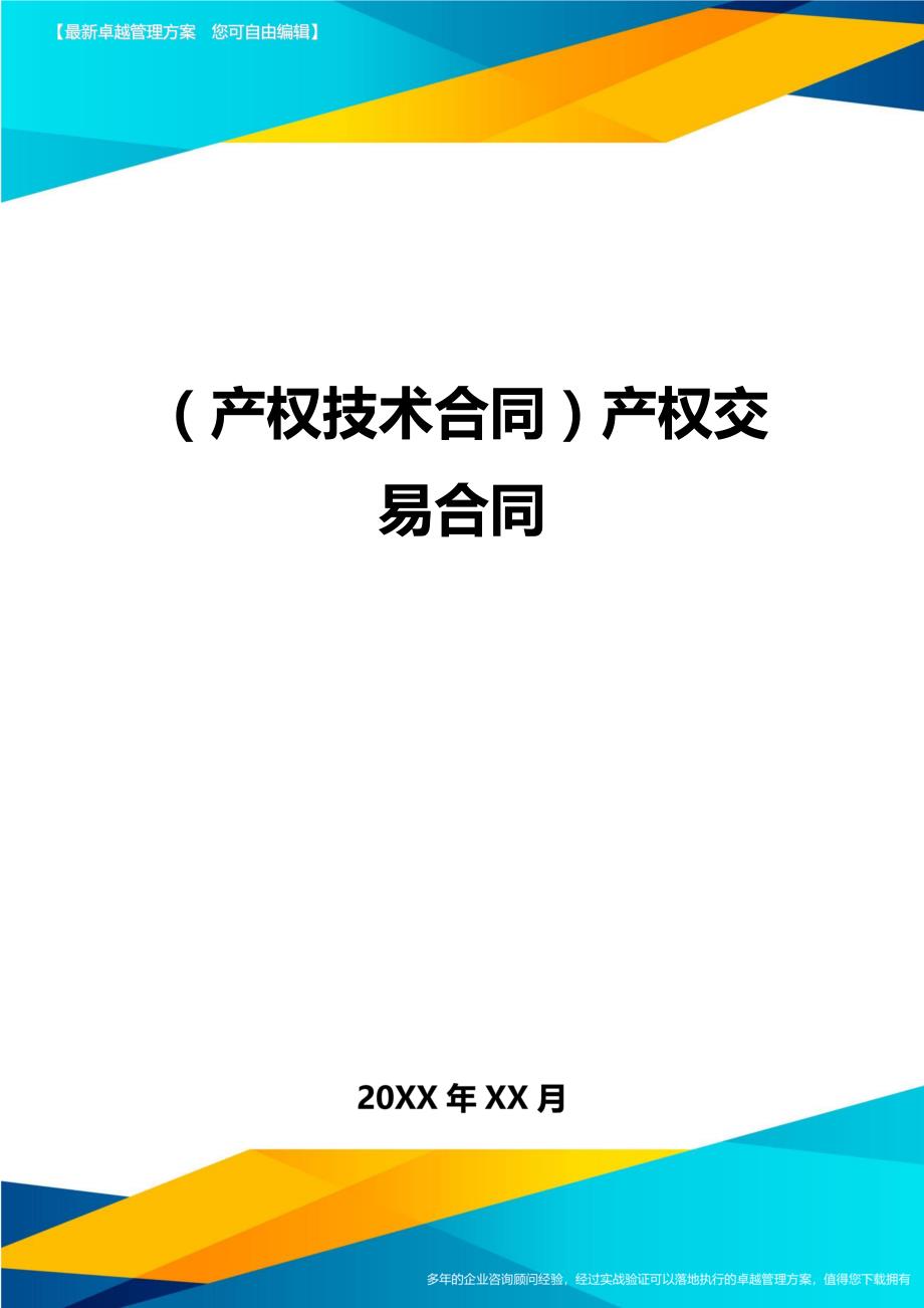 （产权技术合同）产权交易合同__第1页